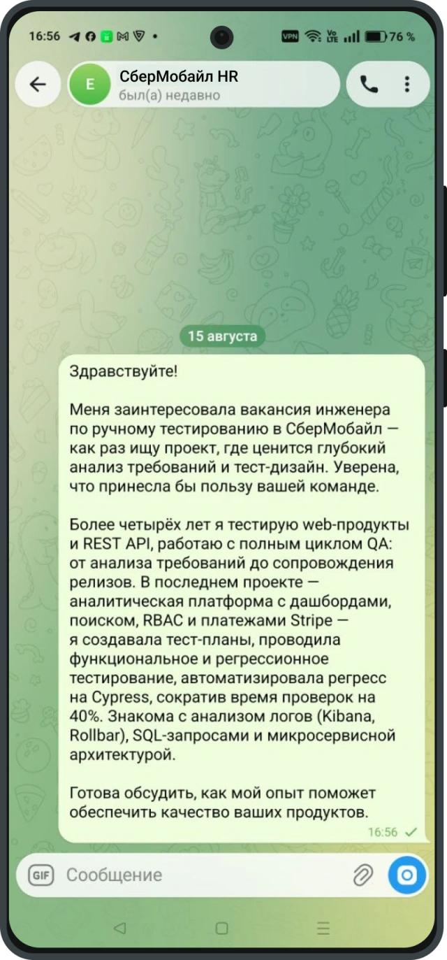 Сопроводительное письмо инженера по тестированию для СберМобайла